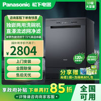 百亿补贴：Panasonic 松下 13套洗碗机独立嵌入式大容量高温除菌烘干一体NP-D83K1ZN