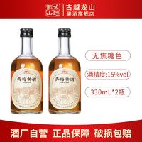 百亿补贴：古越龙山 绍兴黄酒 无焦糖色青梅黄酒330ml瓶装纯粮酿造善酿甜酒