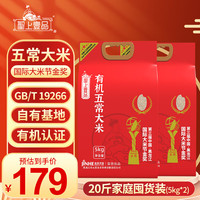 聖上壹品有机五常大米 原粮稻花香2号5kg*2(20斤) 原香稻金东北大米 