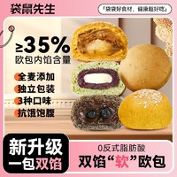 袋鼠先生 全麦双馅欧包520g夹心面包0反式脂肪酸健身代餐饱腹零食