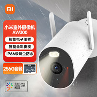 Xiaomi 小米 室外摄像头AW300+256G存储卡 米家用监控器 2K高清全彩夜视防尘防水家庭门口户外网络