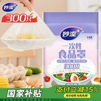 妙潔 一次性保鲜膜套 300只