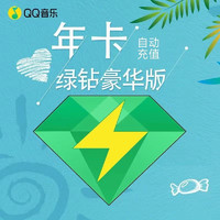 QQ音乐 豪华绿钻 vip会员年卡 送音乐包