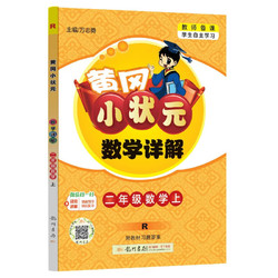 2024年秋季黄冈小状元数学详解二年级数学上人教版 2年级上学期同步教材讲解训练