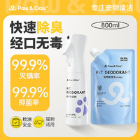 paw&claw 珀克鲁 宠物除臭剂 猫狗通用 除螨除臭喷雾300ml+补充装500ml