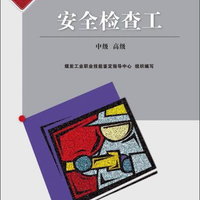 煤炭行业特有工种职业技能鉴定培训教材 安全检查工(修订本)中级、高级