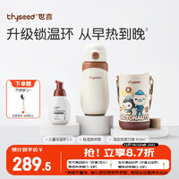 thyseed 世喜 不锈钢儿童保温杯直饮吸管杯联名杯套+果蔬泡泡清洗剂套装