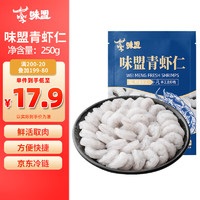 味盟 国产青虾仁 250g 20-25个