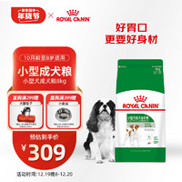 ROYAL CANIN 皇家 PR27小型犬成犬狗粮 8kg