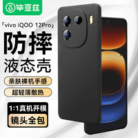 Biaze 毕亚兹 适用vivo iQOO 12Pro手机壳 iqoo12pro保护套超轻薄防摔耐磨植绒内衬散热液态硅胶磨砂软壳JK592黑