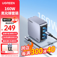 UGREEN 绿联 160W氮化镓充电器套装Type-C多口快充头兼容PD3.1快充