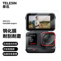 TELESIN 泰迅)适配insta360 ace pro钢化膜屏幕保护膜镜头保护膜360贴膜 耐刮耐磨