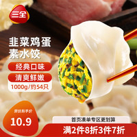 三全 灌汤系列韭菜鸡蛋口味饺子1kg约54只 速冻水饺早餐生鲜食品