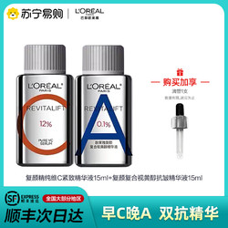 L'OREAL PARIS 巴黎欧莱雅 欧莱雅早C晚A套装a醇双抗精华液VC抗氧抗老维C紧致收缩毛孔套装