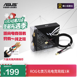 ASUS 华硕 ROG 玩家国度 ZOOM 七类CAT7 万兆网线 3m 黑色