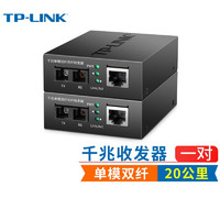 TP-LINK 普联 TL-FC312-20套装 单模双纤千兆光纤收发器 SC口光电转换器 20公里一对