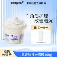 SKINFOOD 思亲肤 Skin Food思亲肤谷米精华面膜涂抹泥膜深层清洁控油收缩毛孔