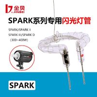 金贝SPARK II-400W闪光灯管400D/DMII专用海曼环形灯泡smart/DPE