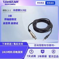 TAKSTAR 得胜 原装3米卡农转3.5话筒线麦克风声卡动圈麦卡侬话筒线