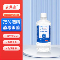 安其生 75%酒精乙醇消毒液新生儿肚脐带皮肤清洁消毒护理免洗手速干消毒水家用办公衣服环境物品杀菌可灌装喷雾500ml