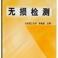 无损检测/普通高等教育材料科学与工程专业规划教材