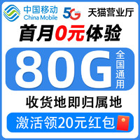 中国移动 半年19元月租（80G全国流量+本地归属+激活一次性返60元）激活可领20元红包