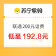  今日必买：中国联通 200元话费充值 0～24小时内到账　