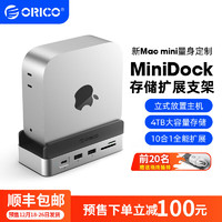 奥睿科（ORICO）mac mini m4存储扩展支架十合一PSSD电脑配件拓展坞外接硬盘扩容SSD适配M4/M4 Pro-MiniDock Mac Mini存储扩展支架-4TB容量