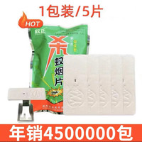 欣正 强效灭蚊片 杀蚊烟片 5片装