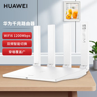 华为（HUAWEI）路由器千兆 Wi-Fi6路由1200M 畅享4K影片 提供手游加速 儿童上网保护商用