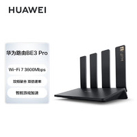 华为四核WiFi 7 双频聚合 双倍速率 智能游戏加速 千兆无线路由器wifi7 电竞高速路由  BE3 Pro