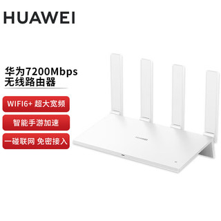 华为（HUAWEI）路由器 千兆路由器 无线游戏加速路由器 Wi-Fi6+ 7200Mbps 双倍穿墙