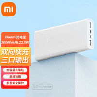 小米（MI）Xiaomi充电宝 20000mAh 22.5W移动电源Type-C双向快充大容量长续航 