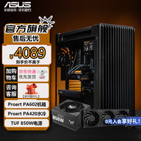 华硕 ASUSProArt创艺国度PA602机箱全塔E-ATX设计师台式机电脑办公机箱强力散热/红外灰尘检测/免工具拆装 【全家桶】PA602+TUF850W+PA420