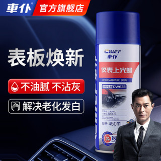 CHIEF 车仆 表板上光蜡 450ml