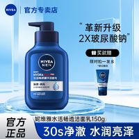 百亿补贴：NIVEA 妮维雅 男士水活畅透精华洁面乳150g净澈水润透亮清爽官方正品