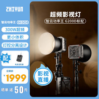 ZHIYUN 智云 Zhi yun智云功率王G200新款室内专用拍照灯光网红舞蹈摄影补光灯