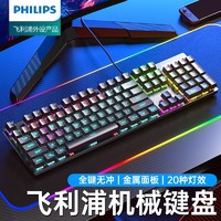 PHILIPS 飞利浦 SPK8404机械键盘有线青轴红轴黑茶轴电竞游戏专用办公104键