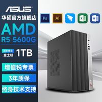 百亿补贴：ASUS 华硕 AMD R5 5600G/R7 8700G游戏全套办公组装机台式机