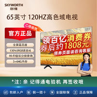 SKYWORTH 创维 电视 65英寸 3+64GB 120Hz高刷 远场语音 高色域 4K超薄高清