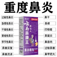 云南鼻康王喷剂过敏性鼻炎流鼻涕鼻窦炎专用鼻塞正品