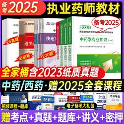 备考2025年执业药师教材官方中药西药学考试用书真题试卷题库网课