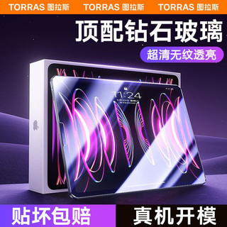 TORRAS 图拉斯 适用iPad钢化膜Pro2022保护Air5平板2021苹果11寸12.9英寸