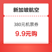 叠加促销！1.3k+往返新加坡！新航会员日闪促 抢380元优惠券包