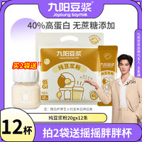 Joyoung soymilk 九阳豆浆 纯豆浆粉含12条*20g 无添加蔗糖速溶学生营养高植物蛋白早餐代餐 纯豆浆粉12条