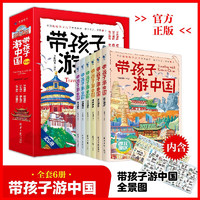 带孩子游中国全套共6册 儿童国家地理百科全书影响孩子一生的,11-14岁]