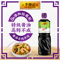 【秒杀加购】李锦记 LEE KUM KEE调味组合酱油生抽老抽蚝油酱料快手菜厨房调 薄盐味极鲜1.22kg
