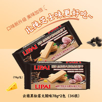 LIPAI 食品 丽牌威化饼干78g18根大包装黑松露火腿饼干休闲下午茶小零食