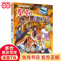 大中华寻宝记系列全套 1-29册 30册 2024年 大中华寻宝记30 山西寻宝记 寻宝记神兽发电站 神兽小剧场1-7册 秦朝寻宝记 恐龙世界寻宝记123册 秦博士讲古 秦朝寻宝记