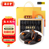 海庆堂 海参干货 250g 8年北极红参